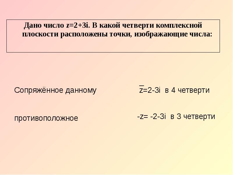 Комплексно сопряженные числа. Противоположные комплексные числа. Комплексные числа противоположные и сопряженные комплексные числа. Четверти комплексных чисел. Комплексные числа во второй четверти.