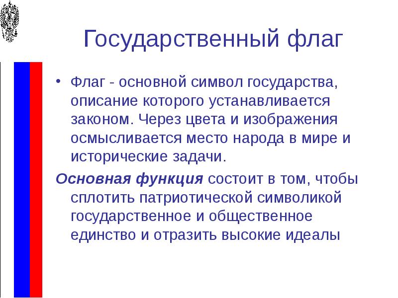 Государственный смысл. Функции государственных символов. Какое значение имеет государственный флаг для каждого гражданина. Функции государственных символов России. Значение гос флага для граждан.