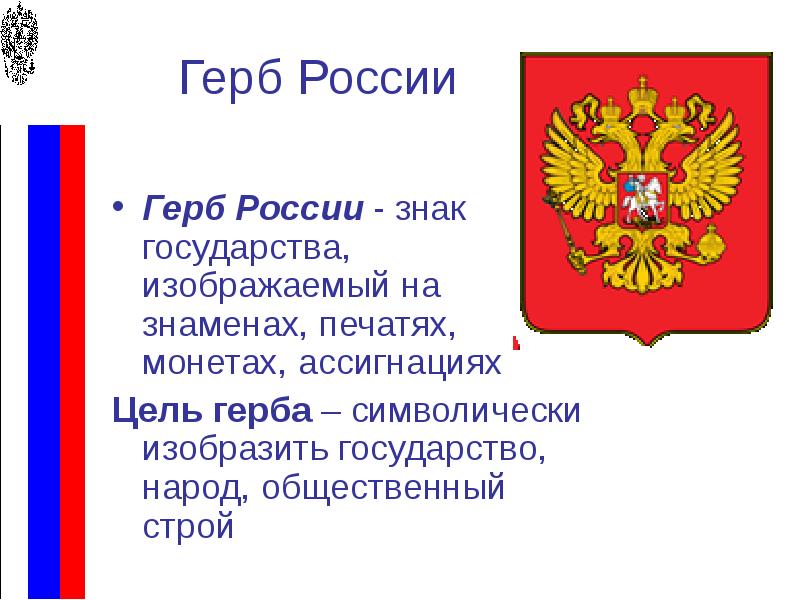 Презентация по окружающему миру 4 класс символы россии