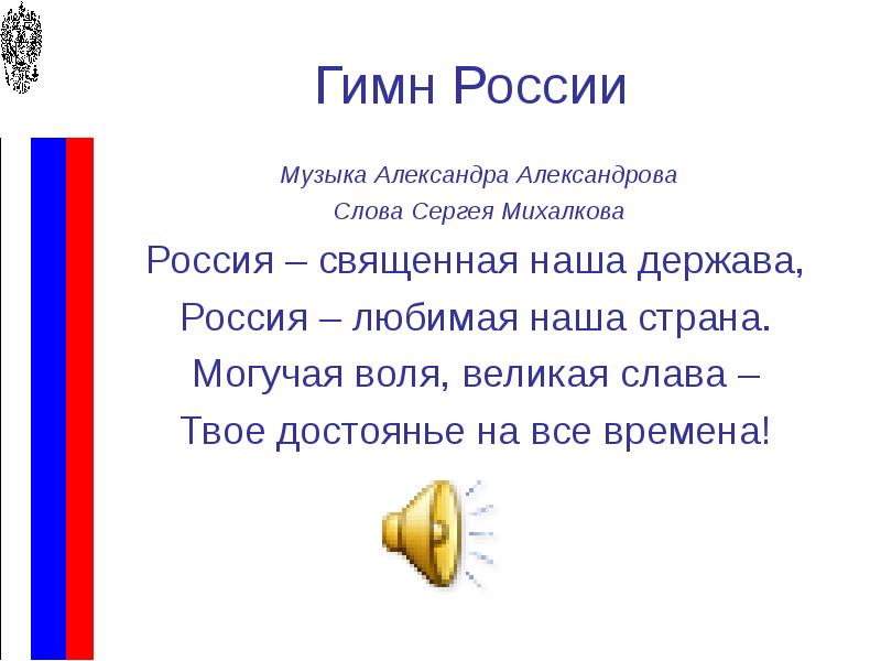 Послушать гимны. Гимн России. Россия Священная наша держава слова. Михалков гимн России. Песня гимн России.