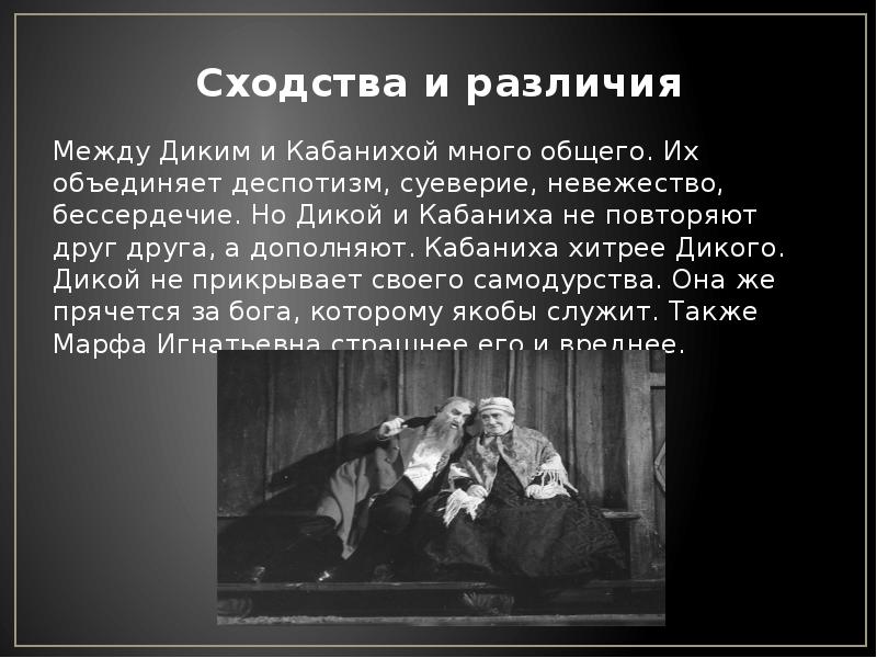 Характеристика дикого гроза. Таблица темное царство кабаниха и дикой. В чем сходство и различие характеров дикого и Кабанихи. Характеристика дикого и Кабанихи. Кабаниха и дикой характеристика общее.