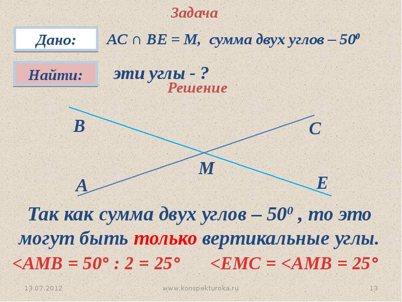 Решение задач по теме смежные и вертикальные углы 7 класс презентация