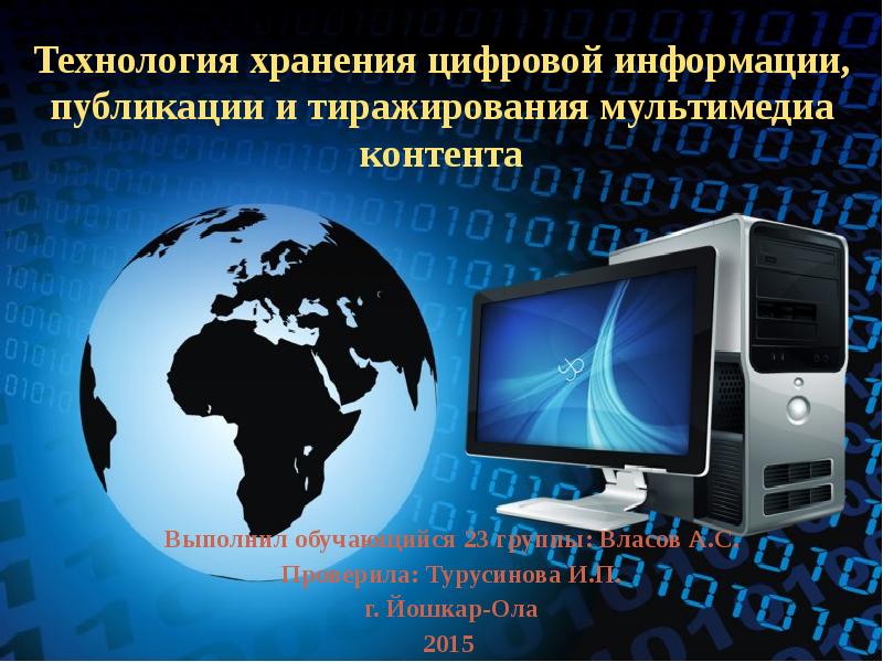 Технологии хранения информации. Технология хранения цифровой информации. Технологии публикации цифровой мультимедийной информации. Носители информации мультимедиа.