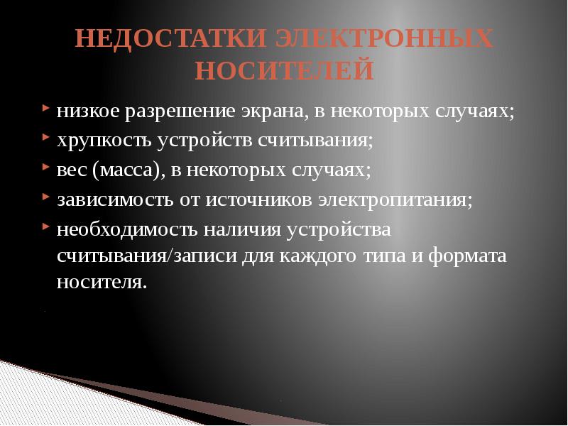 В зависимости от случая. Недостатки электронных носителей. Хрупкость устройств считывания. Недостатки цифровых устройств.