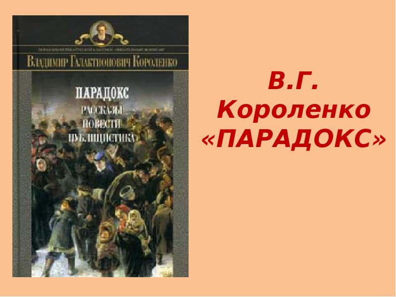 В.Г. Короленко «ПАРАДОКС» В.Г. Короленко «ПАРАДОКС»