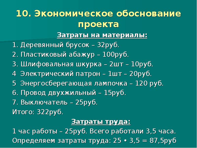 Экономическое обоснование творческого проекта