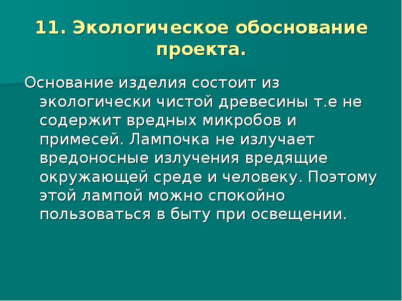 Экологическое обоснование проекта по технологии. Экологическое обоснование проекта. Экологическое обоснование изделия. Экологическое основание проект по технологии.