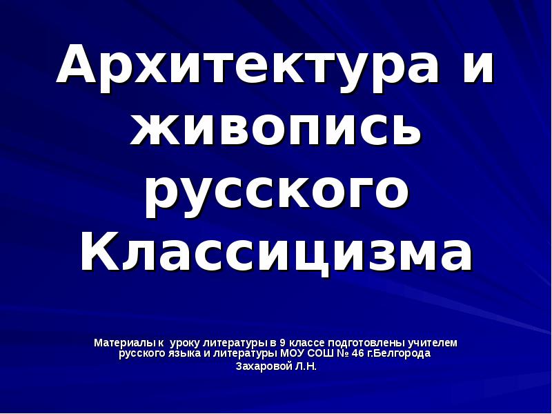 Архитектура и живопись русского Классицизма
Материалы к уроку литературы в 9 Архитектура и живопись русского Классицизма
Материалы к уроку литературы в 9