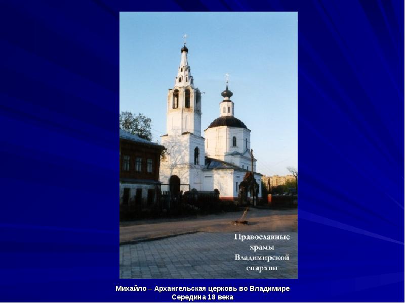 Михайло – Архангельская церковь во Владимире
Михайло – Архангельская церковь во Михайло – Архангельская церковь во Владимире
Михайло – Архангельская церковь во