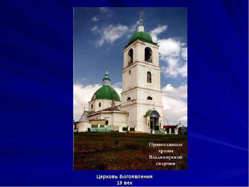 Церковь Богоявления
Церковь Богоявления
19 век Церковь Богоявления
Церковь Богоявления
19 век