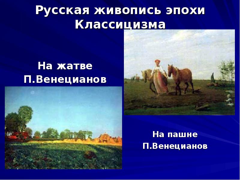Русская живопись эпохи Классицизма
На жатве
П.Венецианов Русская живопись эпохи Классицизма
На жатве
П.Венецианов