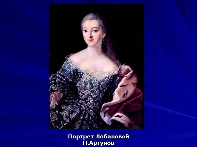 Портрет Лобановой
Портрет Лобановой
Н.Аргунов Портрет Лобановой
Портрет Лобановой
Н.Аргунов