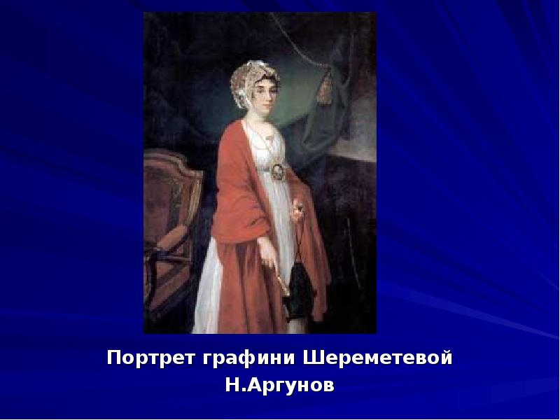 Портрет графини Шереметевой
Портрет графини Шереметевой
Н.Аргунов Портрет графини Шереметевой
Портрет графини Шереметевой
Н.Аргунов
