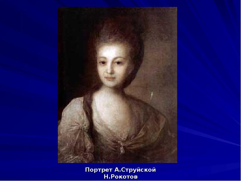 Портрет А.Струйской
Портрет А.Струйской
Н.Рокотов Портрет А.Струйской
Портрет А.Струйской
Н.Рокотов
