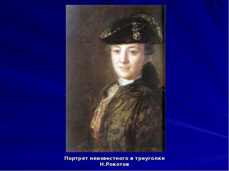 Портрет неизвестного в треуголке
Портрет неизвестного в треуголке
Н.Рокотов Портрет неизвестного в треуголке
Портрет неизвестного в треуголке
Н.Рокотов