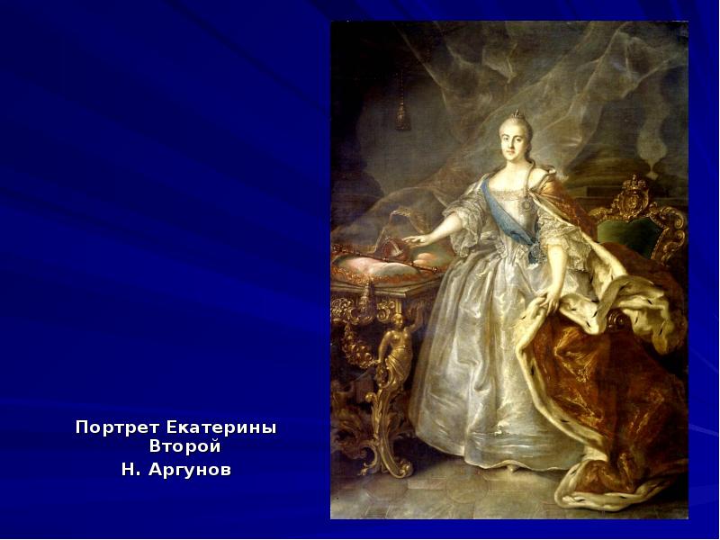 Портрет Екатерины Второй
Портрет Екатерины Второй
Н. Аргунов Портрет Екатерины Второй
Портрет Екатерины Второй
Н. Аргунов