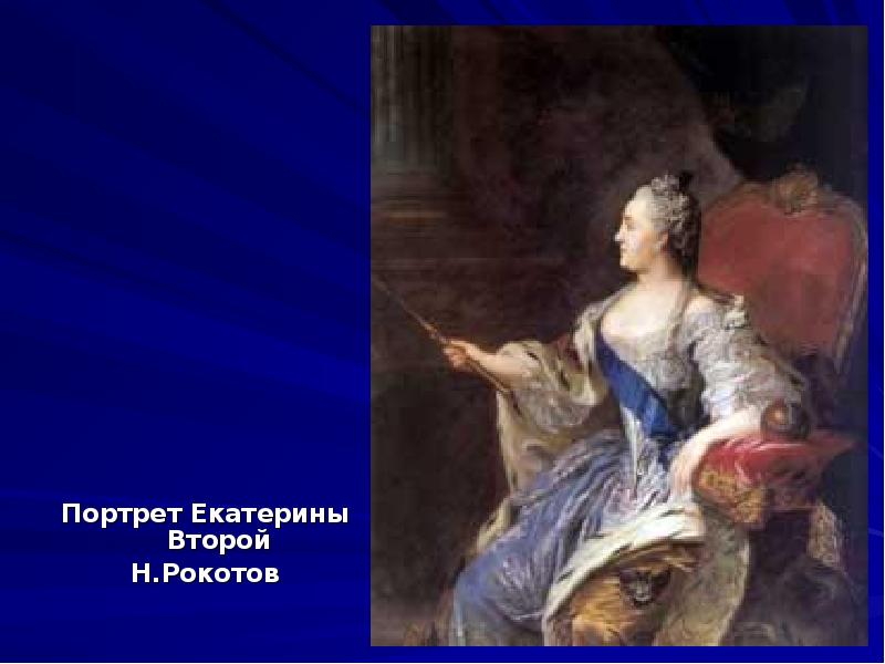 Портрет Екатерины Второй Портрет Екатерины Второй Н.Рокотов