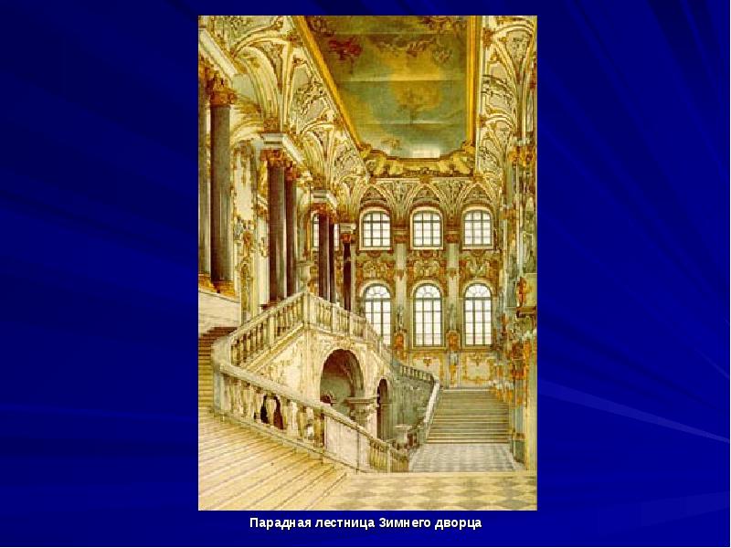 Парадная лестница Зимнего дворца
Парадная лестница Зимнего дворца Парадная лестница Зимнего дворца
Парадная лестница Зимнего дворца