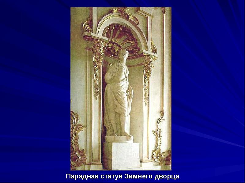 Парадная статуя Зимнего дворца
Парадная статуя Зимнего дворца Парадная статуя Зимнего дворца
Парадная статуя Зимнего дворца