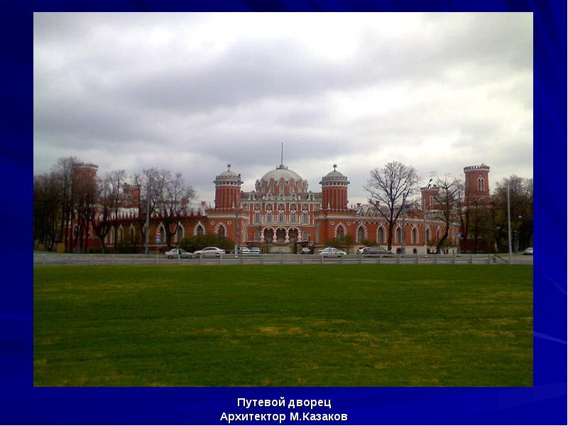 Путевой дворец
Путевой дворец
Архитектор М.Казаков Путевой дворец
Путевой дворец
Архитектор М.Казаков