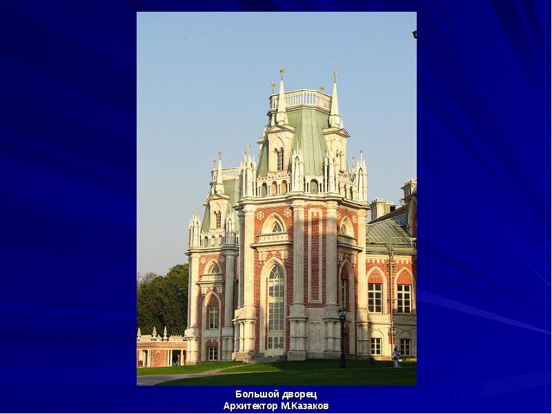 Большой дворец
Большой дворец
Архитектор М.Казаков Большой дворец
Большой дворец
Архитектор М.Казаков