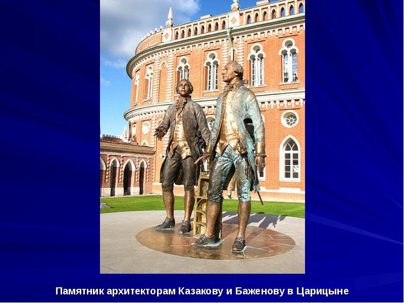 Памятник архитекторам Казакову и Баженову в Царицыне
Памятник архитекторам Казакову и Памятник архитекторам Казакову и Баженову в Царицыне
Памятник архитекторам Казакову и