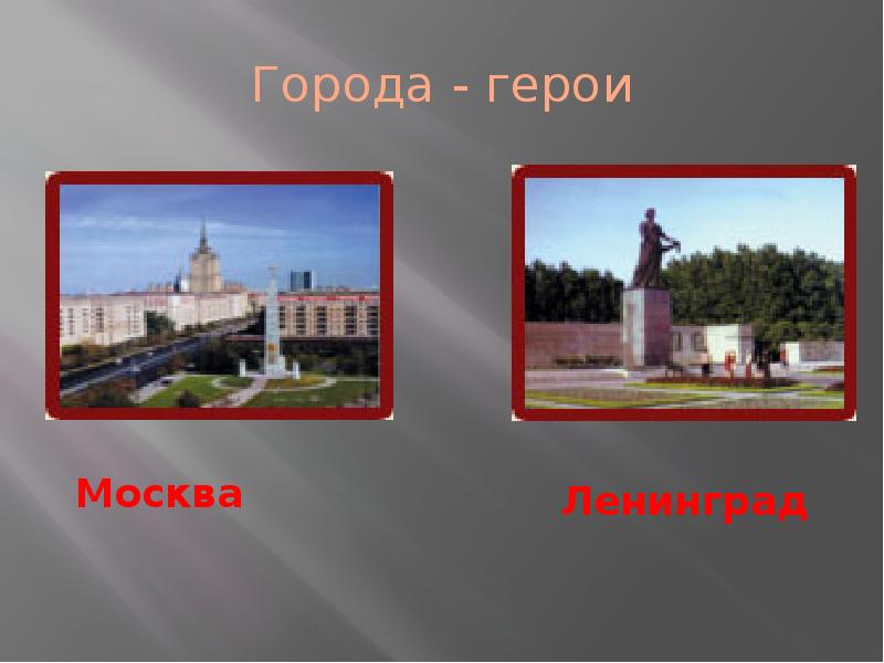 Города герои 9 мая презентация