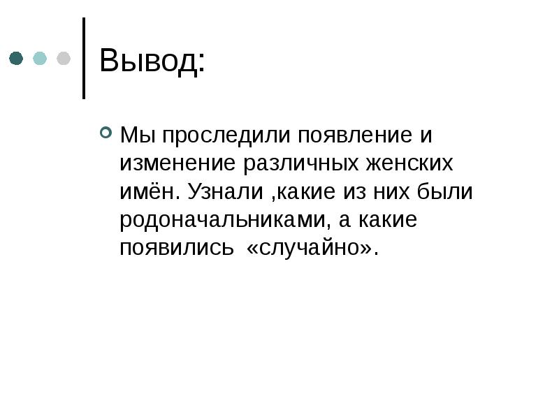 Какие изменения появились. Вывод русские женщины. Из истории русских имен презентация. Выписать выводы русские женщины. Сделать вывод по теме русские женщины.