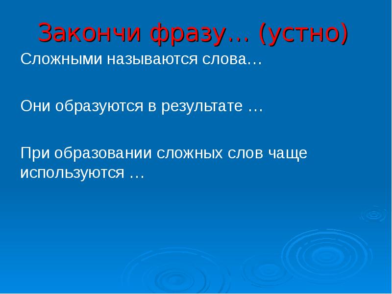 Законченное словосочетание. Закончи высказывание к устной речи относятся. Закончи высказывание к устной речи относится 2 класс.