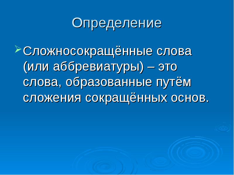 Сложносокращенные слова 6 класс презентация