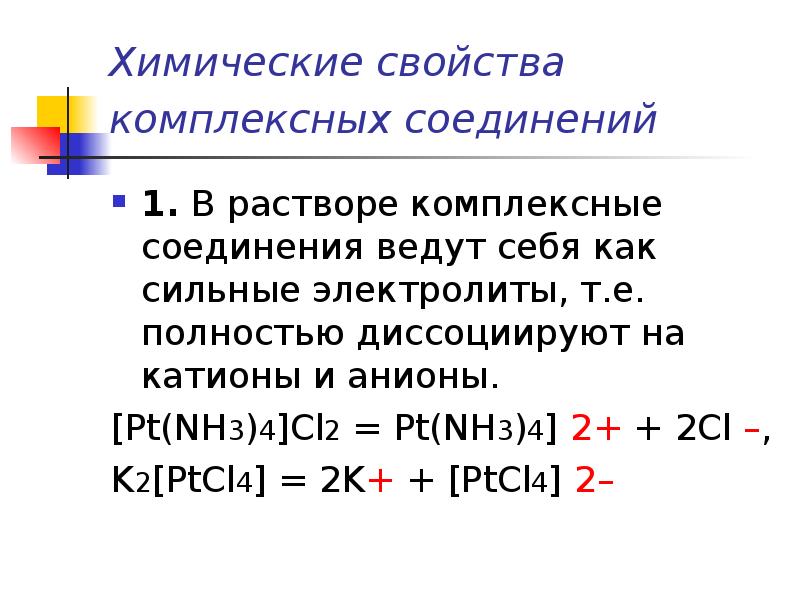 Комплексные растворы. Свойства комплексных соединений в химии. [Pt(nh3)cl2] комплексное соединение. Химия комплексные соединения ди. Химические свойства комплексных соединений.