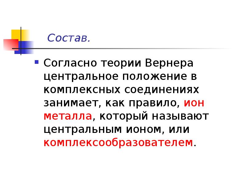 Строение комплексных соединений согласно координационной теории вернера. Положения теории Вернера. Центральное положение в комплексных соединениях занимает. Позиции теории Вернера?. Правило Вернера химия.