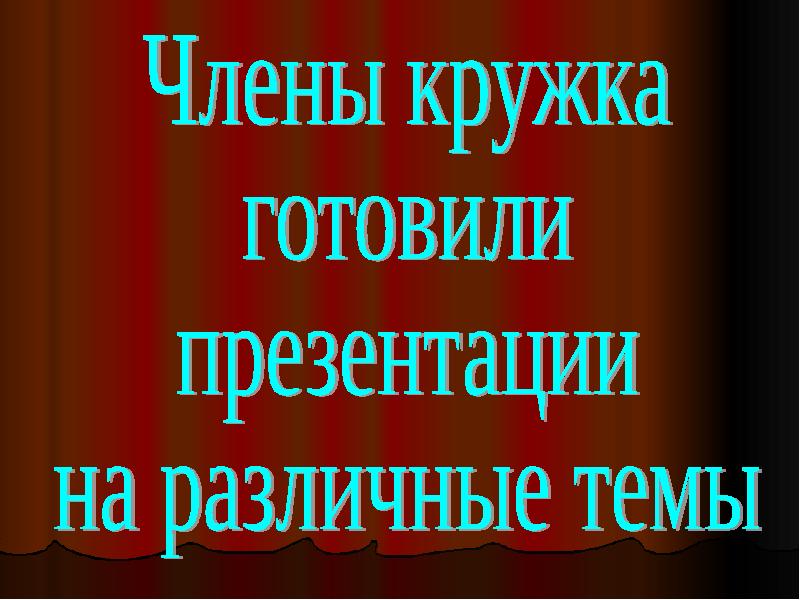 Презентации на различные темы. Презентации на разные темы.