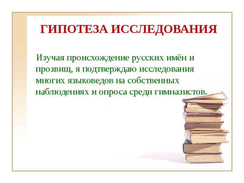 возникновение русских фамилий. раздел лингвистики изучающий происхождение слов. происхождение иностранных имён. история имени. гипотеза происхождение имен и фамилий.