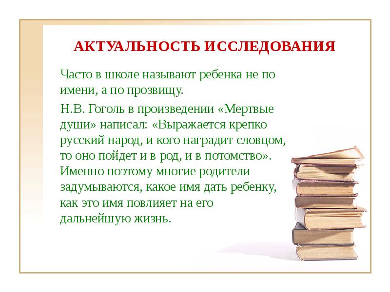 Что послужило основанием для прозвища березник. Актуальность мертвые души. Актуальность мертвых душ. Актуальность романа мёртвые души. Актуальность Гоголя.