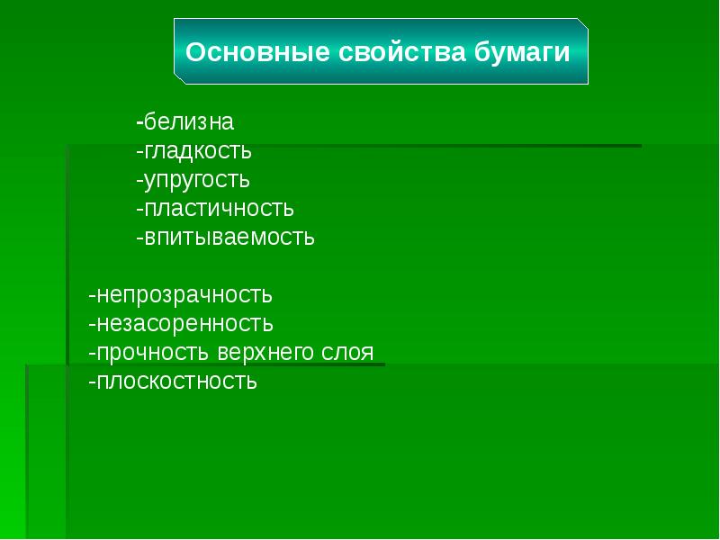 Основные свойства бумаги. Свойства бумаги гладкость. Свойство бумаги пластичность. Свойства бумаги непрозрачность. Сравнение бумаги по белоснежности.