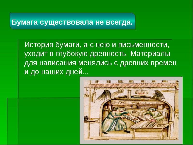 История бумаги презентация