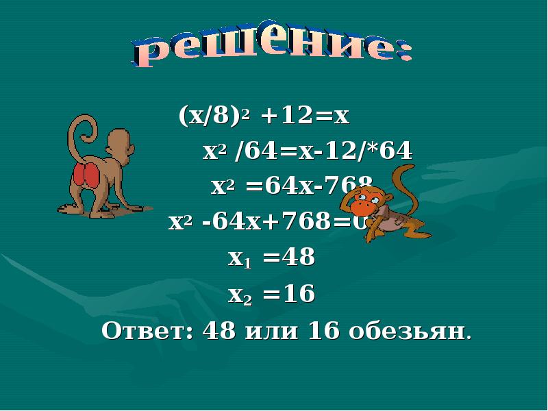 16 16 ответ. 64х16. 64-Х 64 решение. Х2=64. Х2-16х+64/64-х2.