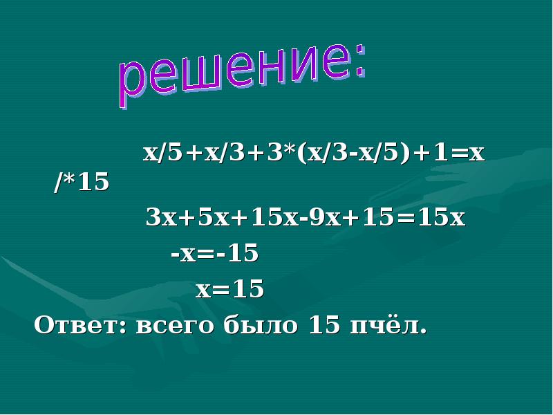 1 11 15 ответ. 3х=15.