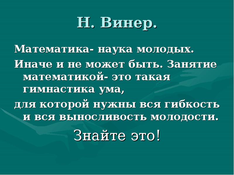 Наука молодых. Математика - наука молодых. Наука это спорт гимнастика ума. Иначе и быть не может. Математика есть гимнастика ума и приготовление к философии.