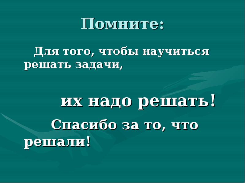 Понять вспомнить. Чтобы научиться решать задачи надо. Чтобы научиться решать задачи надо их решать. Чтобы научиться решать задачи надо их решать Автор. Предметы надо решать.