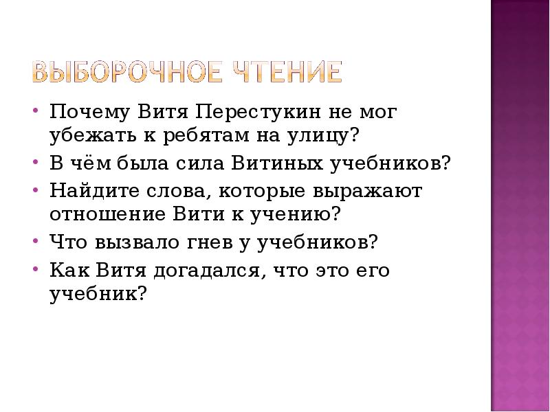 Прочел почему е. Письмо Вите. Диктант Вити Перестукина. Почему Витя. Написать письмо к Вите Перестукину 5 класс.