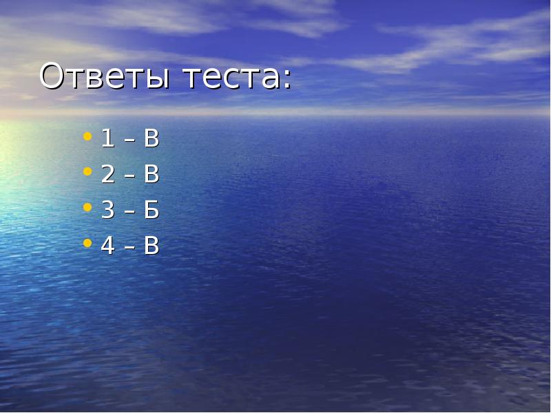 Ответы теста:
1 – В
2 – В
3 – Б
Ответы теста:
1 – В
2 – В
3 – Б