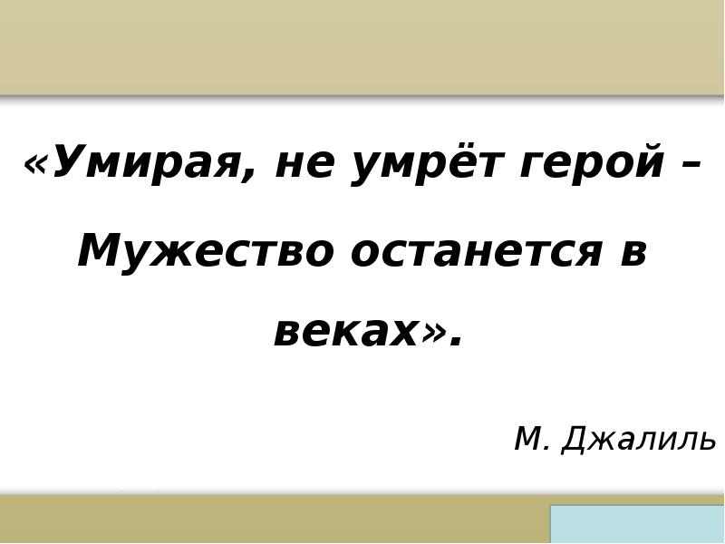 Герои не умирают презентация