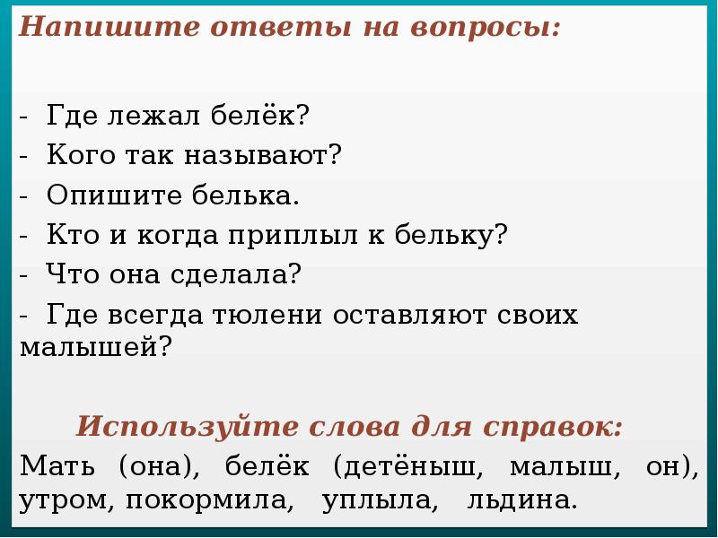 Изложение по вопросам 2 класс с презентацией