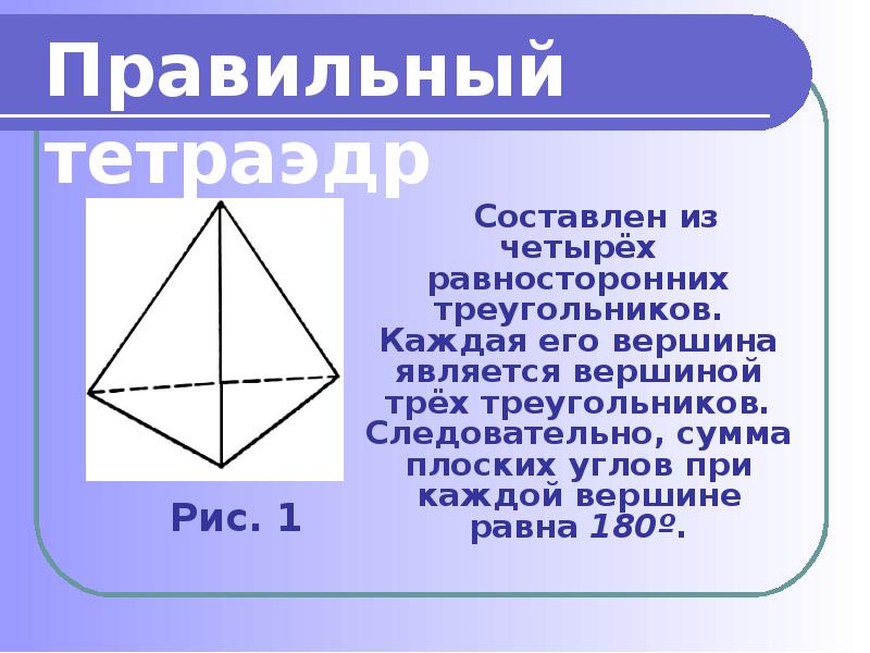 10 равносторонних треугольников. Правильный тетраэдр. Правильны йтейтрайдер. Тетраэдр и правильный тетраэдр. Геометрические тела тетраэдр.