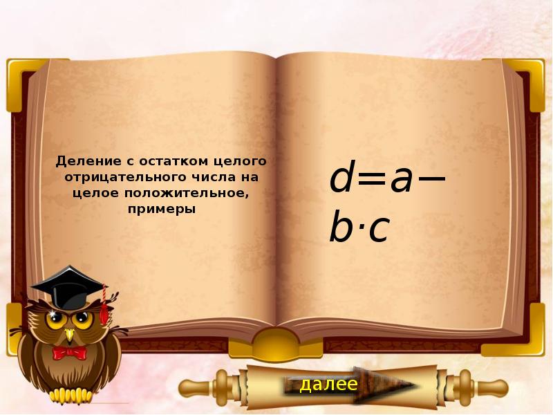 Целый остаток. Остаток деления отрицательного числа на положительное. Деление с остатком отрицательных чисел. Деление с остатком отрицательных чисел примеры. Деление с отрицательным остатком.