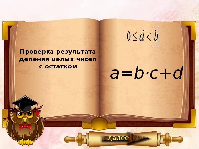 Результат деления. Делимость целых чисел. Деление с остатком.. Знак деления без остатка. Деление с остатком 14:30.