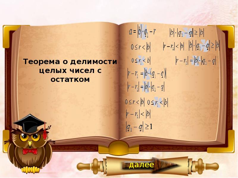 Целый остаток. Делимость с остатком отрицательных чисел. Теорема о делении целых чисел с остатком.