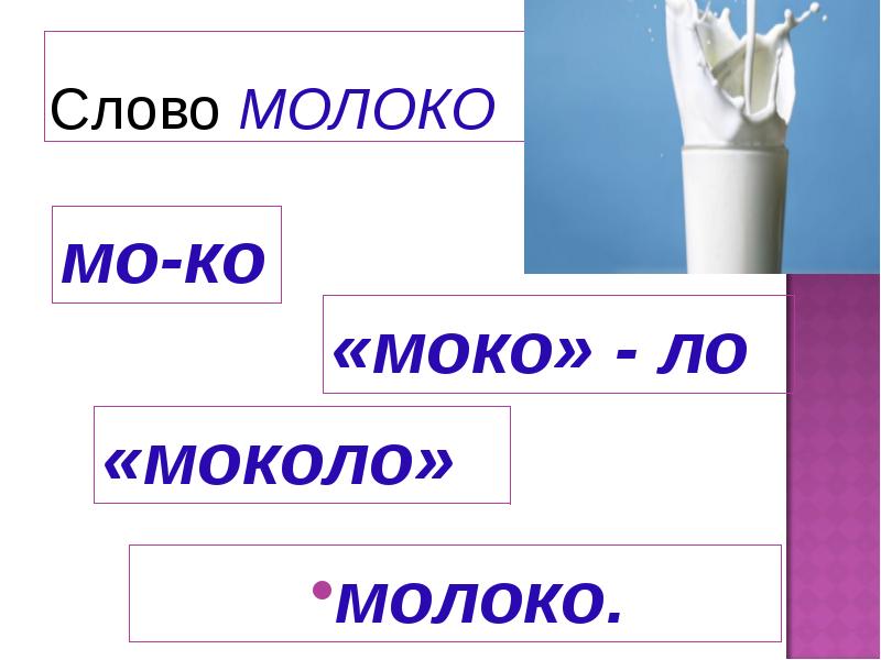 Звуковая схема слова молоко